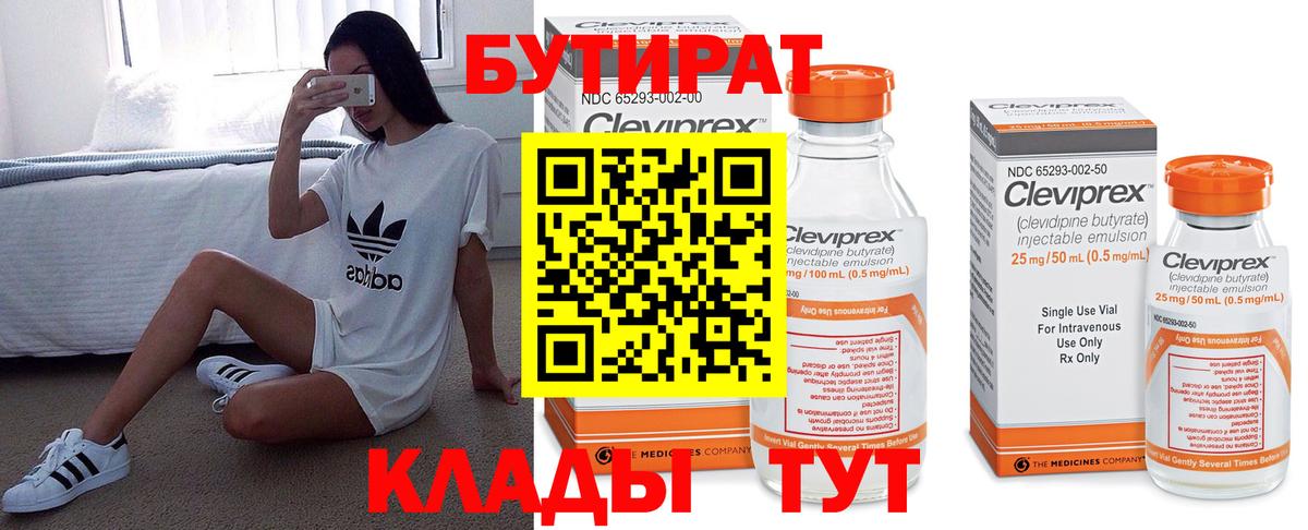 Бутират  БУТИРАТ Butirat  Вход с VPN  Донецк 