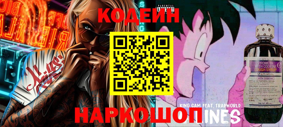 Кодеин Purple Drank  Вход с VPN  Донецк 